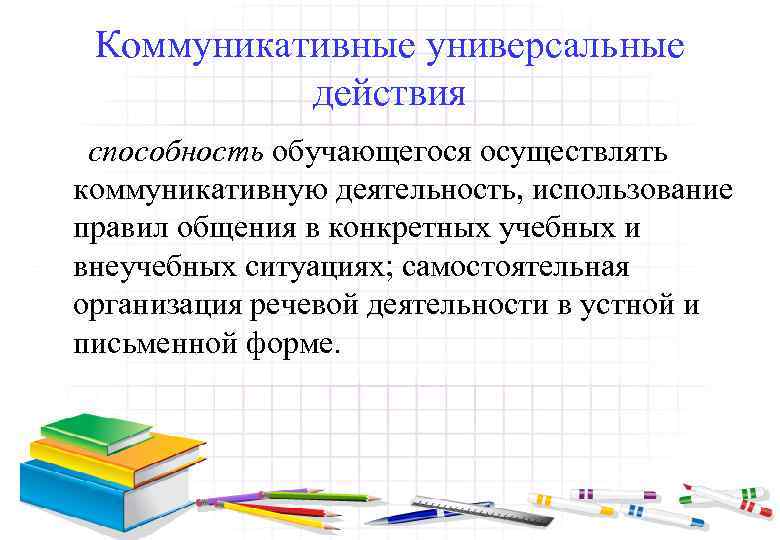 Коммуникативные универсальные действия способность обучающегося осуществлять коммуникативную деятельность, использование правил общения в конкретных учебных