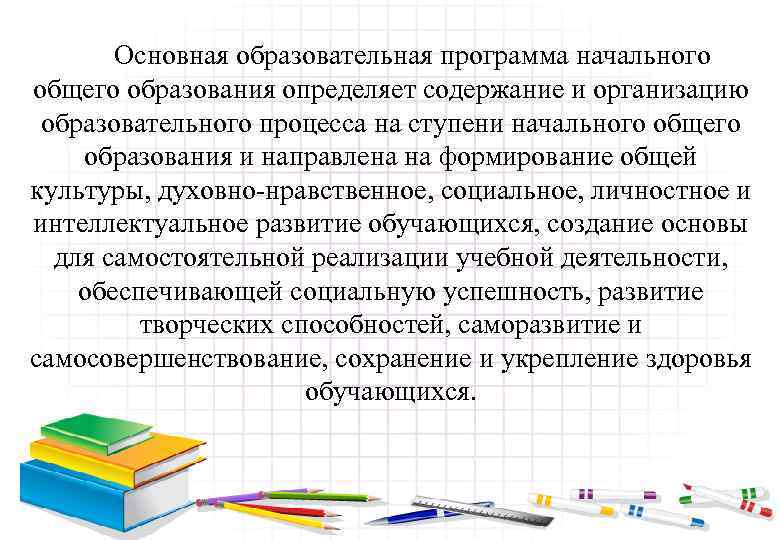 Основная образовательная программа начального общего образования определяет содержание и организацию образовательного процесса на ступени