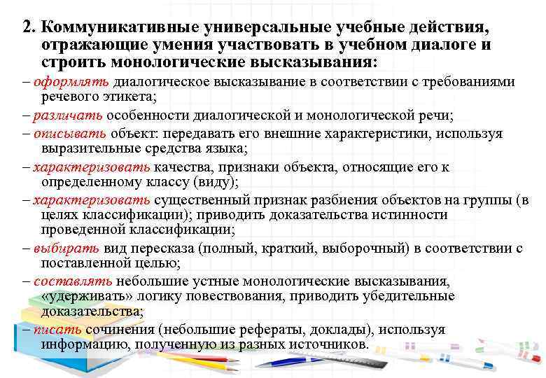 2. Коммуникативные универсальные учебные действия, отражающие умения участвовать в учебном диалоге и строить монологические