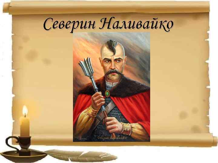 Северин Наливайко 