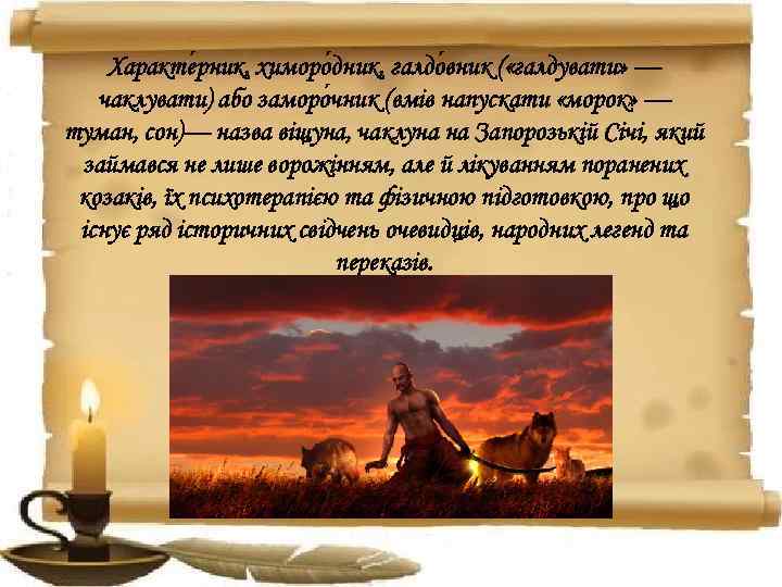 Характе рник, химоро дник, галдо вник ( «галдувати» — чаклувати) або заморо чник (вмів