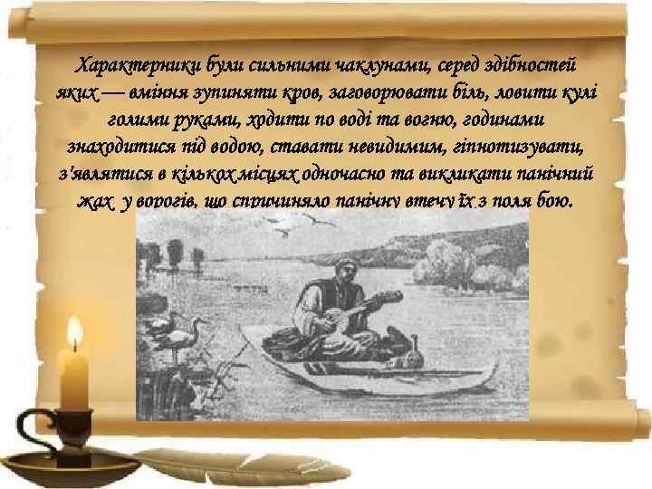 Характерники були сильними чаклунами, серед здібностей яких — вміння зупиняти кров, заговорювати біль, ловити