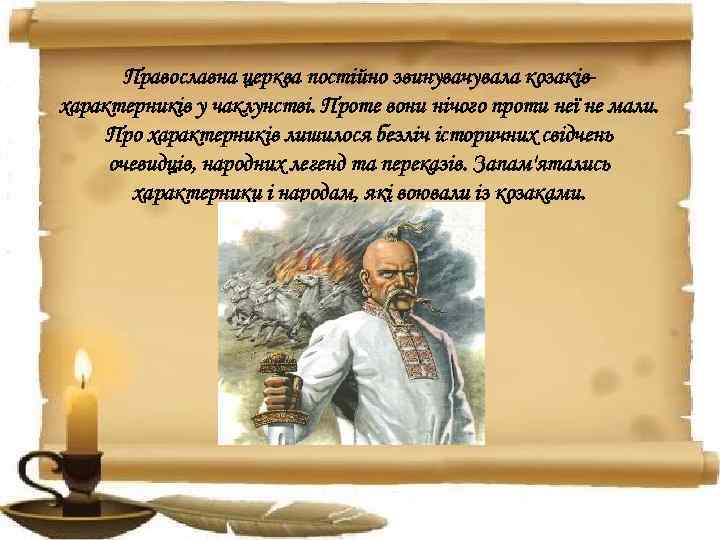 Православна церква постійно звинувачувала козаківхарактерників у чаклунстві. Проте вони нічого проти неї не мали.