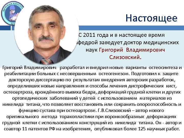 Настоящее С 2011 года и в настоящее время кафедрой заведует доктор медицинских наук Григорий