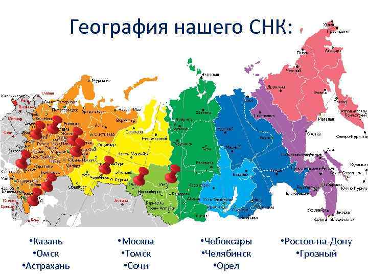 География нашего СНК: • Казань • Омск • Астрахань • Москва • Томск •