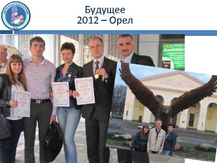 Будущее 2012 – Орел 