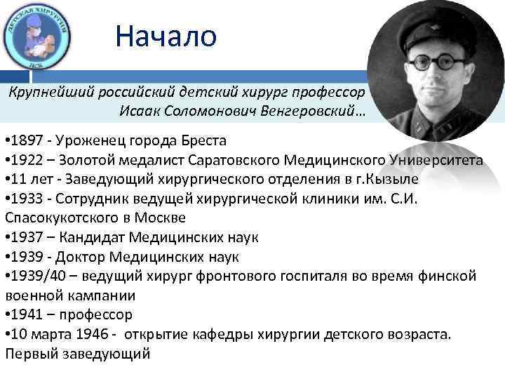 Начало Крупнейший российский детский хирург профессор Исаак Соломонович Венгеровский… • 1897 - Уроженец города