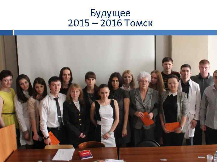 Будущее 2015 – 2016 Томск 