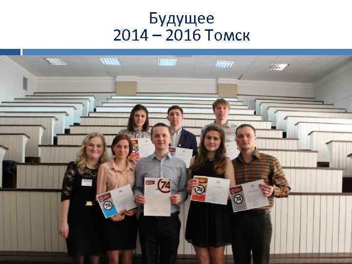 Будущее 2014 – 2016 Томск 