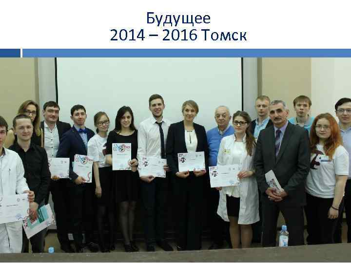 Будущее 2014 – 2016 Томск 