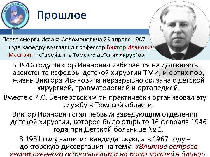 Прошлое После смерти Исаака Соломоновича 23 апреля 1967 года кафедру возглавил профессор Виктор Иванович