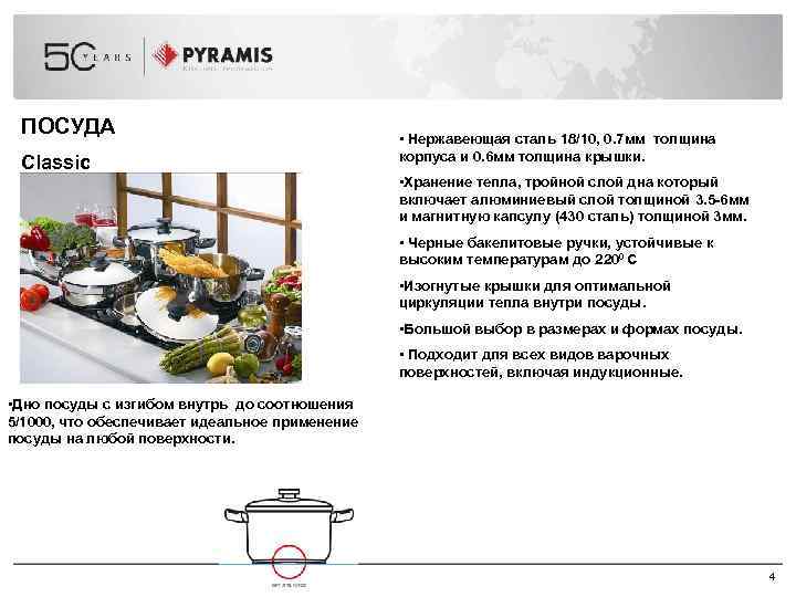 ПОСУДА Classic • Нержавеющая сталь 18/10, 0. 7 мм толщина корпуса и 0. 6