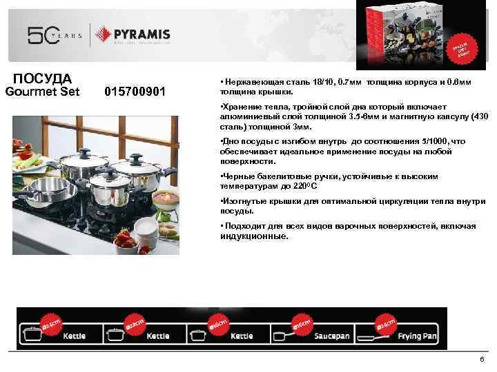 ПОСУДА Gourmet Set 015700901 • Нержавеющая сталь 18/10, 0. 7 мм толщина корпуса и