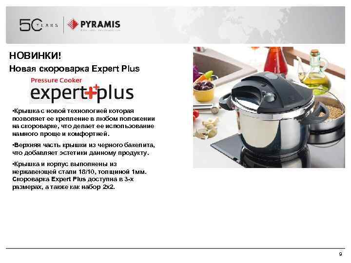 НОВИНКИ! Новая скороварка Expert Plus • Крышка с новой технологией которая позволяет ее крепление