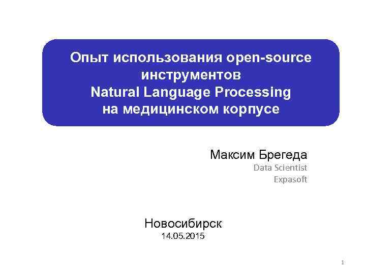 Опыт использования open-source инструментов Natural Language Processing на медицинском корпусе Максим Брегеда Data Scientist