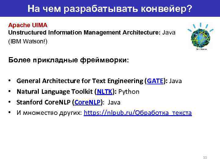 На чем разрабатывать конвейер? Apache UIMA Unstructured Information Management Architecture: Java (IBM Watson!) Более