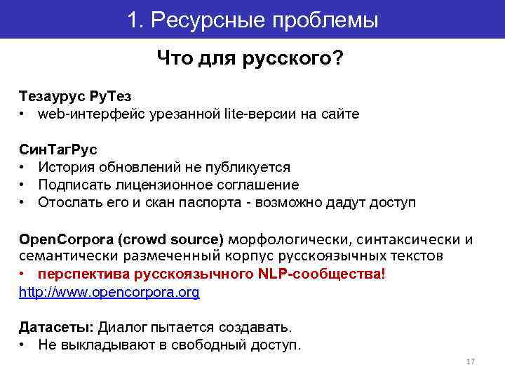 1. Ресурсные проблемы Что для русского? Тезаурус Ру. Тез • web-интерфейс урезанной lite-версии на