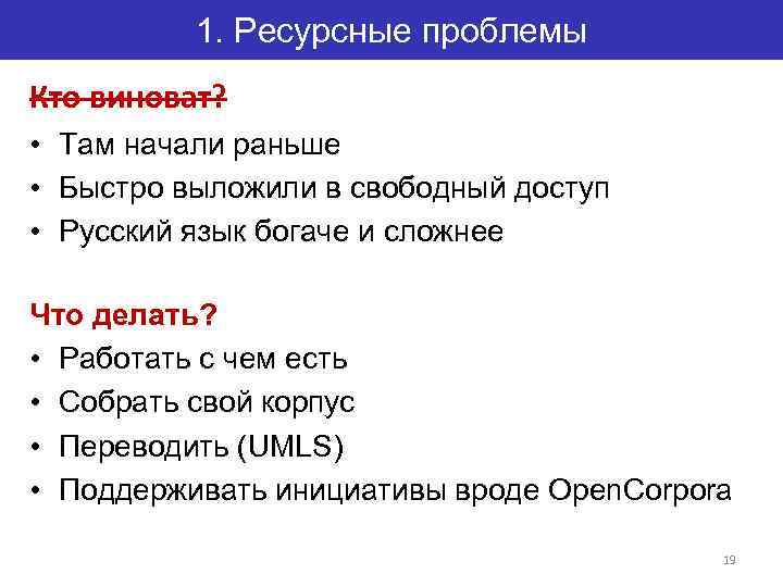 1. Ресурсные проблемы Кто виноват? • Там начали раньше • Быстро выложили в свободный