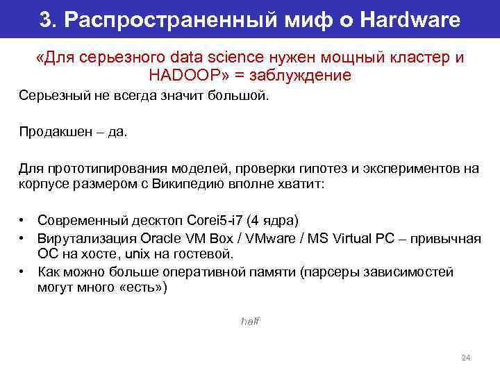 3. Распространенный миф о Hardware «Для серьезного data science нужен мощный кластер и HADOOP»