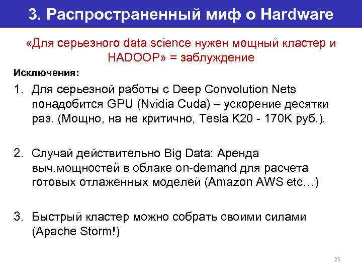 3. Распространенный миф о Hardware «Для серьезного data science нужен мощный кластер и HADOOP»