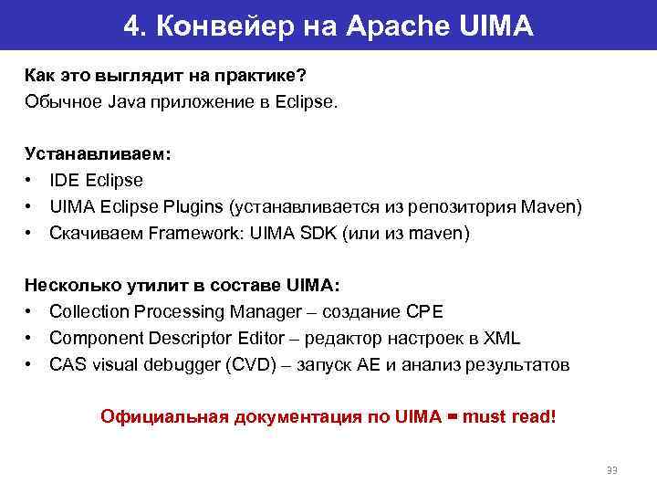 4. Конвейер на Apache UIMA Как это выглядит на практике? Обычное Java приложение в