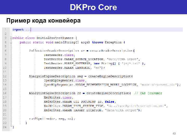 DKPro Core Пример кода конвейера 43 