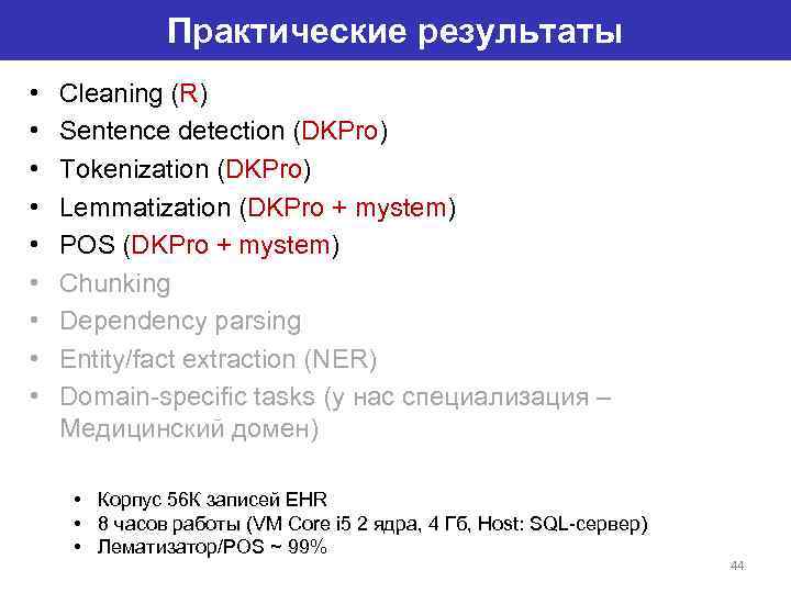 Практические результаты • • • Cleaning (R) Sentence detection (DKPro) Tokenization (DKPro) Lemmatization (DKPro