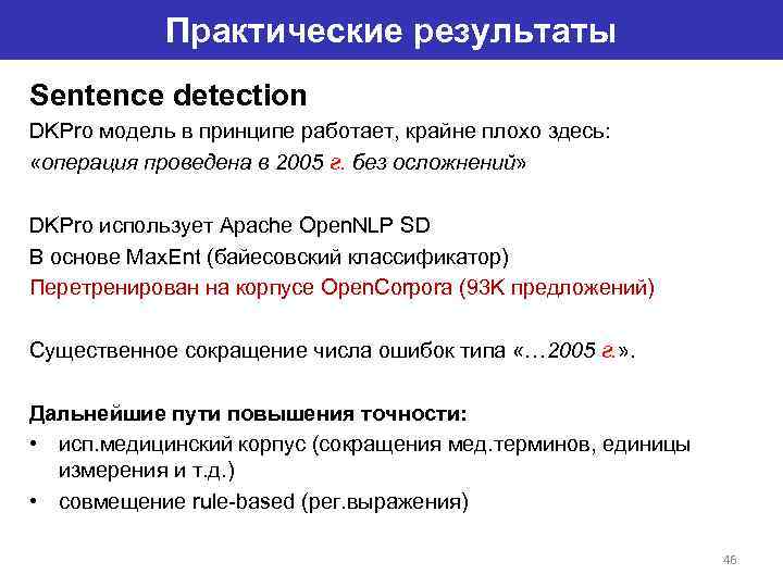 Практические результаты Sentence detection DKPro модель в принципе работает, крайне плохо здесь: «операция проведена