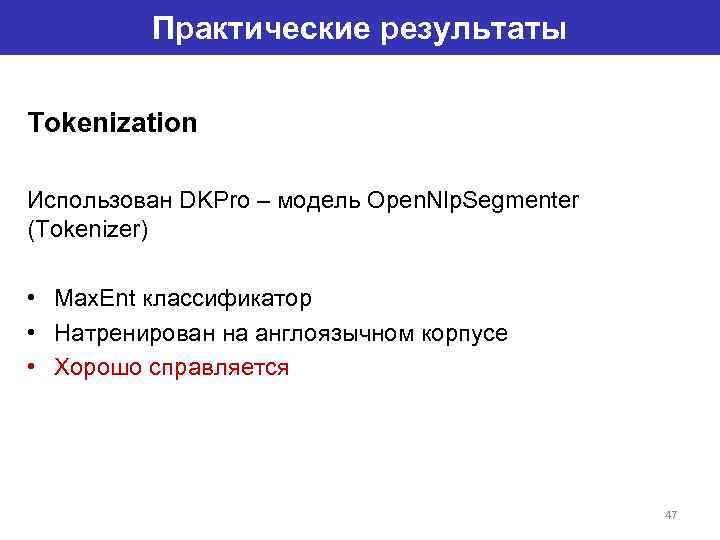 Практические результаты Tokenization Использован DKPro – модель Open. Nlp. Segmenter (Tokenizer) • Max. Ent