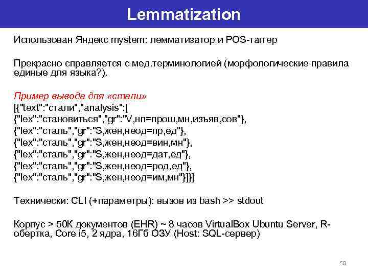 Lemmatization Использован Яндекс mystem: лемматизатор и POS-таггер Прекрасно справляется с мед. терминологией (морфологические правила