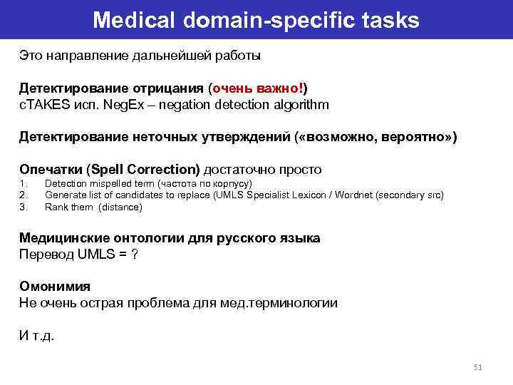 Medical domain-specific tasks Это направление дальнейшей работы Детектирование отрицания (очень важно!) c. TAKES исп.