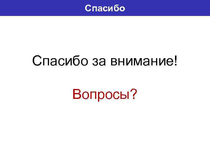 Спасибо за внимание! Вопросы? 