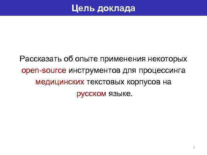 Цель доклада Рассказать об опыте применения некоторых open-source инструментов для процессинга медицинских текстовых корпусов