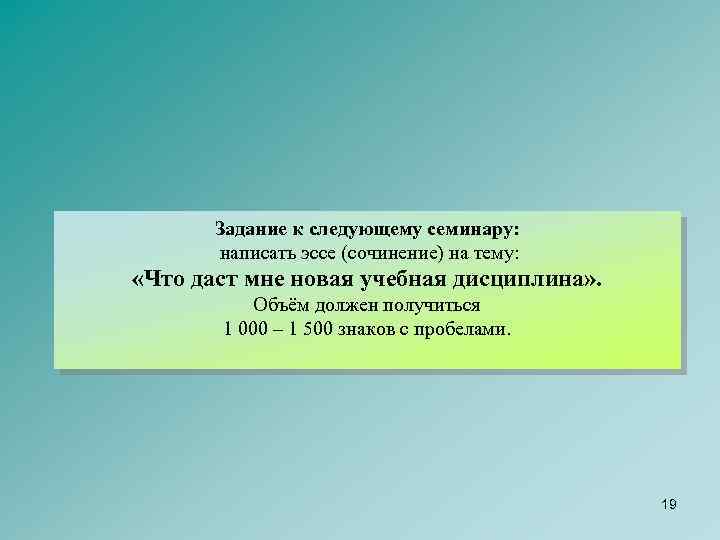 Задание к следующему семинару: написать эссе (сочинение) на тему: «Что даст мне новая учебная