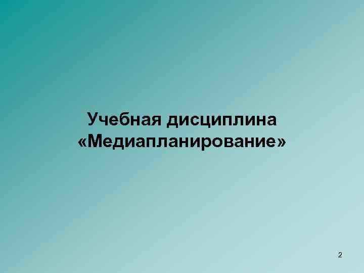 Учебная дисциплина «Медиапланирование» 2 