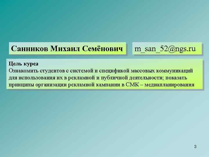 Санников Михаил Семёнович m_san_52@ngs. ru Цель курса Ознакомить студентов с системой и спецификой массовых