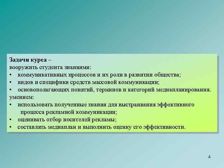 Задачи курса – вооружить студента знаниями: • коммуникативных процессов и их роли в развитии