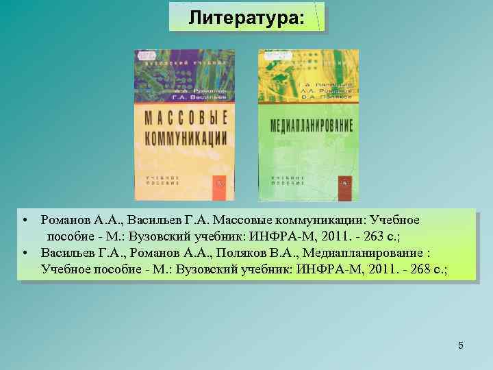 Литература: • Романов А. А. , Васильев Г. А. Массовые коммуникации: Учебное пособие -