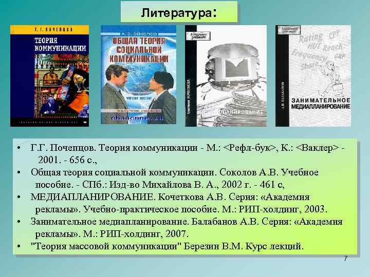 Литература: • Г. Г. Почепцов. Теория коммуникации - М. : <Рефл-бук>, К. : <Ваклер>