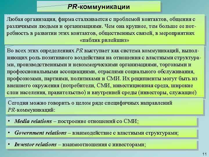 PR-коммуникации Любая организация, фирма сталкивается с проблемой контактов, общения с различными людьми и организациями.