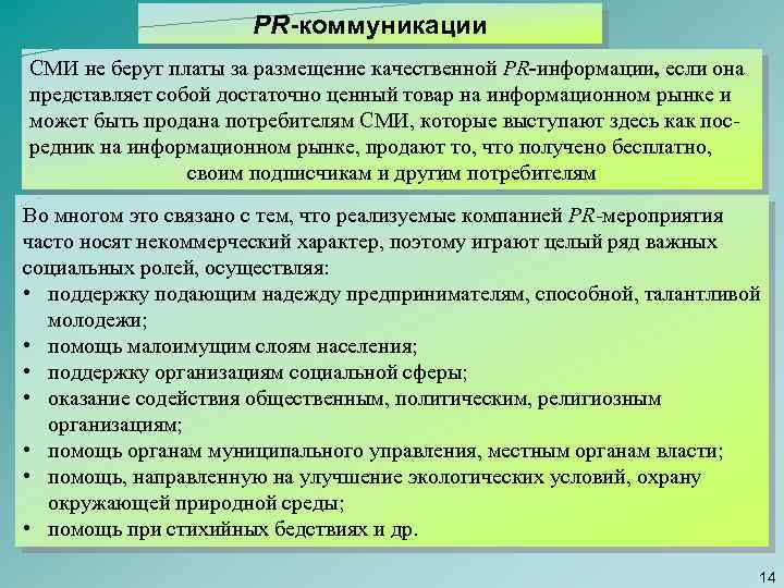 PR-коммуникации СМИ не берут платы за размещение качественной PR-информации, если она представляет собой достаточно