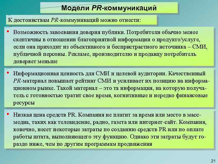 Модели PR-коммуникаций К достоинствам PR-коммуникаций можно отнести: • Возможность завоевания доверия публики. Потребители обычно