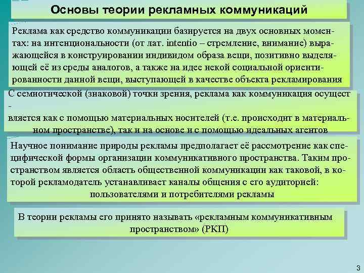 Основы теории рекламных коммуникаций Реклама как средство коммуникации базируется на двух основных моментах: на