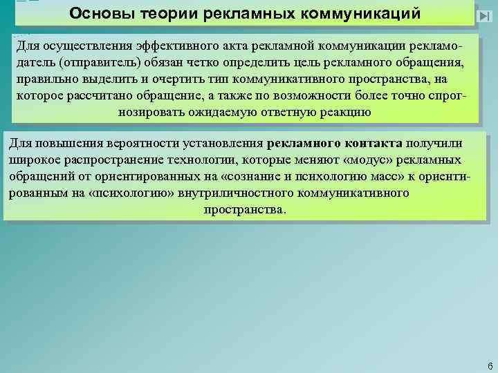 Основы теории рекламных коммуникаций Для осуществления эффективного акта рекламной коммуникации рекламодатель (отправитель) обязан четко