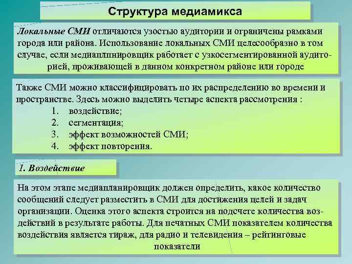 Структура медиамикса Локальные СМИ отличаются узостью аудитории и ограничены рамками города или района. Использование