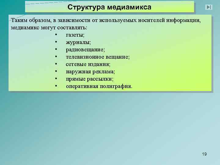 Структура медиамикса Таким образом, в зависимости от используемых носителей информации, медиамикс могут составлять: •