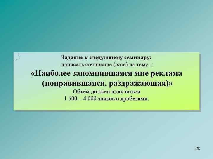 Задание к следующему семинару: написать сочинение (эссе) на тему: : «Наиболее запомнившаяся мне реклама