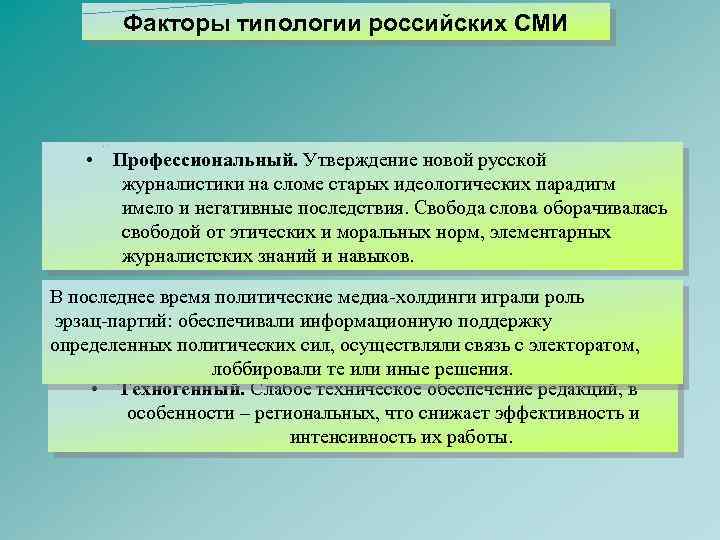 Факторы типологии российских СМИ • Профессиональный. Утверждение новой русской журналистики на сломе старых идеологических