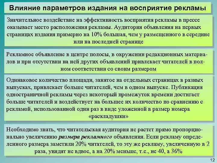 Влияние параметров издания на восприятие рекламы Значительное воздействие на эффективность восприятия рекламы в прессе