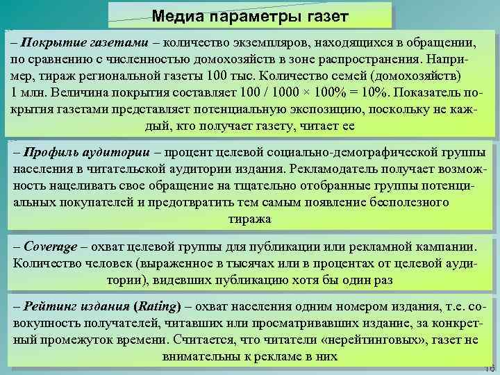 Медиа параметры газет – Покрытие газетами – количество экземпляров, находящихся в обращении, по сравнению